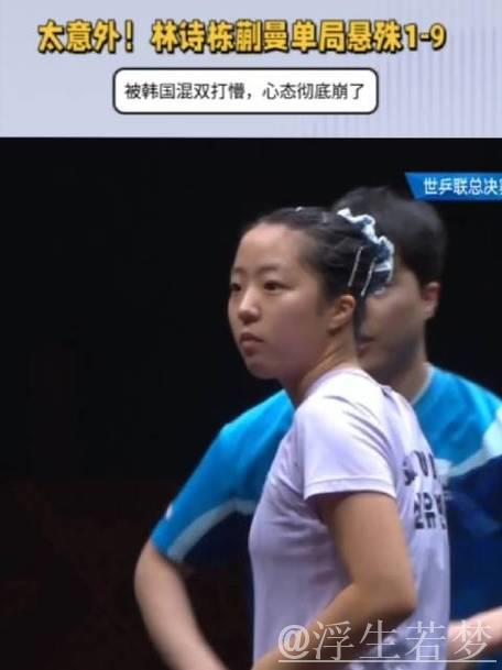 太意外!林诗栋蒯曼单局1-9,被韩国混双打懵,心态彻底崩了 太意外!林诗栋蒯曼单局1-9,被韩国混双打懵,心态彻底崩了