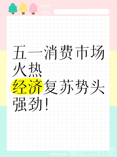“五一”假期消费火爆推升相关行业销售同比增15.2%
