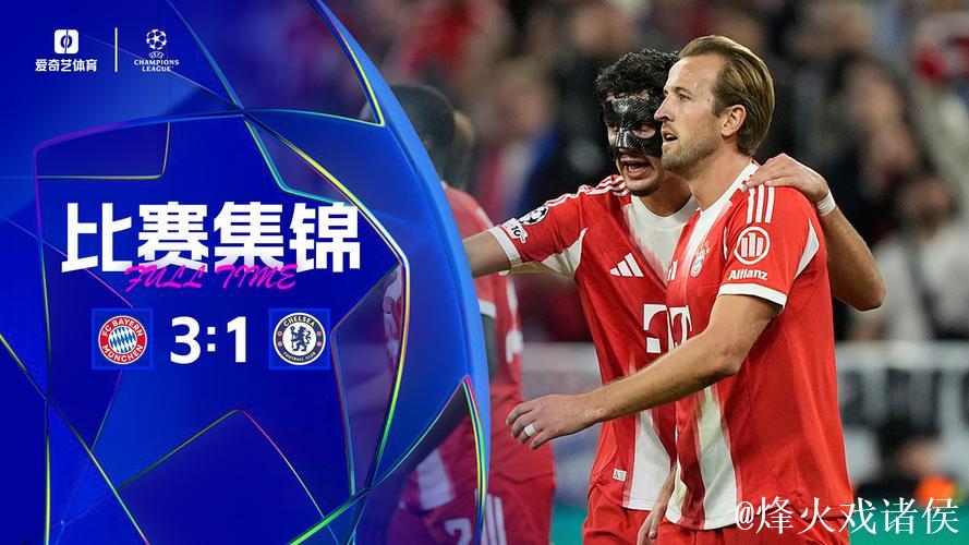 欧冠-凯恩梅开二度，查洛巴乌龙，帕尔默进球，拜仁3-1胜切尔西