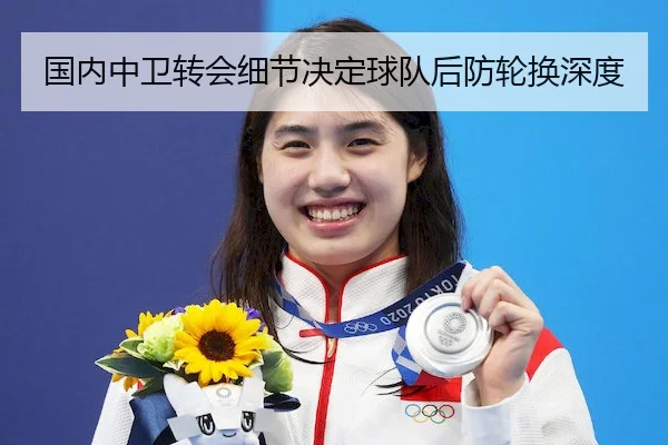 国内中卫转会细节决定球队后防轮换深度